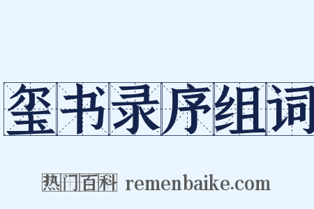 玺书录序组词是什么意思的图片